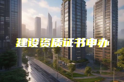 承装修试资质代办公司如何购买