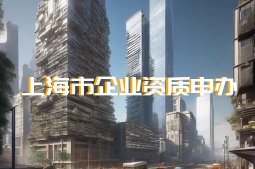 电力工程施工总承包资质电力工程