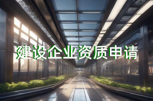 资质转让一级建筑公司