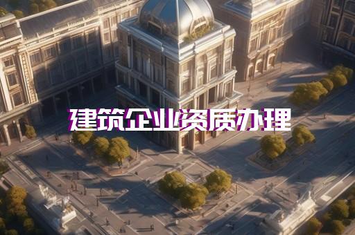 承装修试电力资质代办公司如何办理