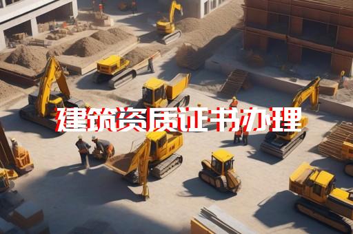 建筑机电工程专业资质