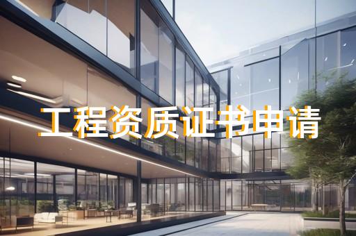 承装修试资质电力申报一站式服务