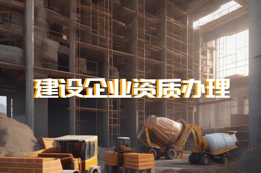 建筑公司房建资质