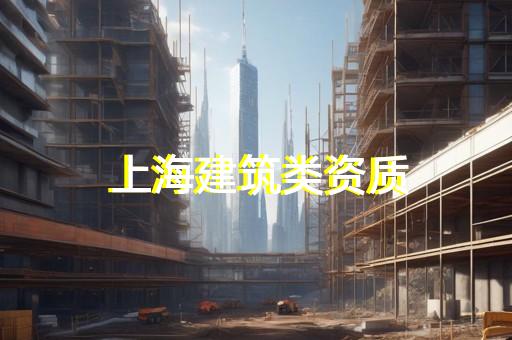 新版建筑业资质标准