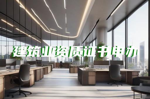 消防设施工程设计专项乙级资质承包范围