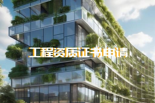露天矿山承包资质