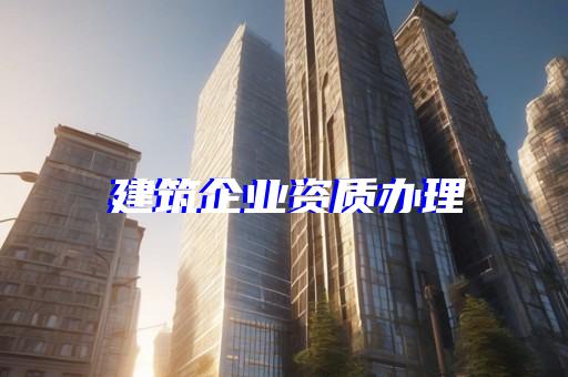 装饰装修业资质证书