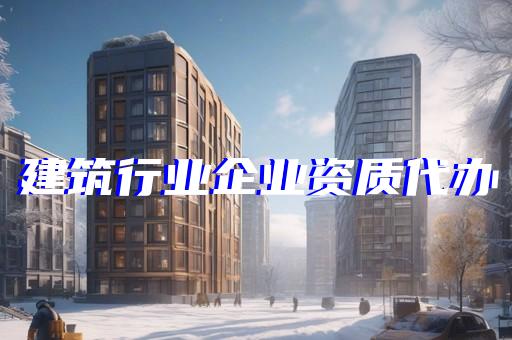 代办建筑资质转让