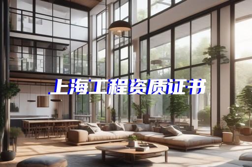 机电施工总承包三资质