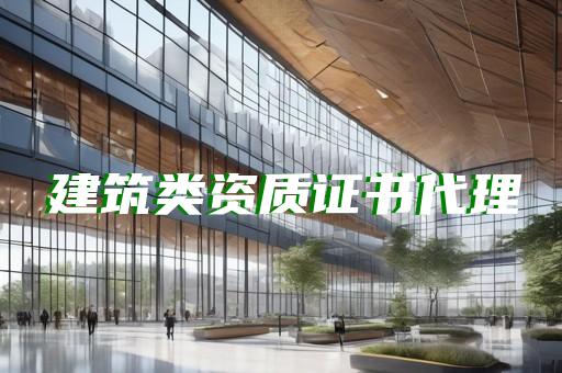 承装类二级资质办理代办
