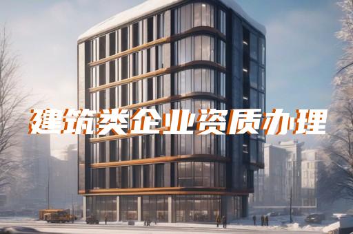 办理建筑施工三级资质