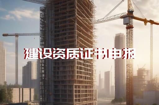 购买承装修试办事处许可证办理服务