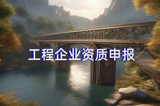 承修电力设施资质代办有什么需要注意的事项