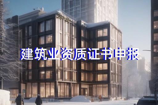 园林建筑设计资质