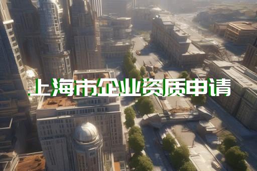 钢结构施工需要什么工程资质