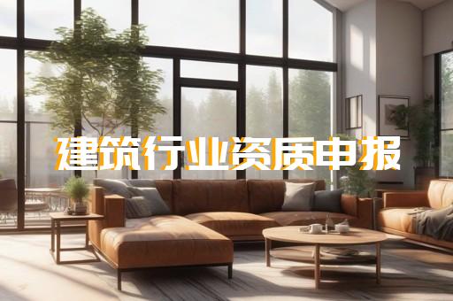 建筑业资质代办多少钱
