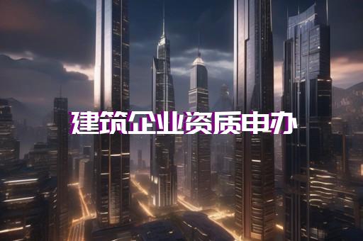 工程公司申请资质