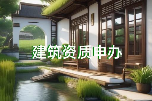 防水防腐二级承包资质转让
