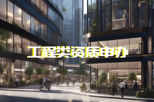 电力承装修试资质专业代办快速便捷