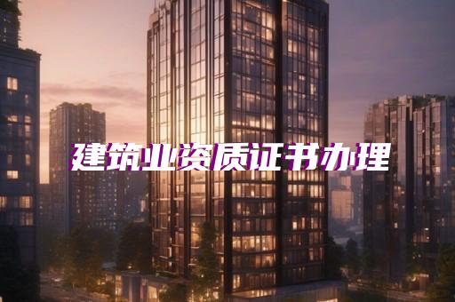 承接消防工程需要什么资质