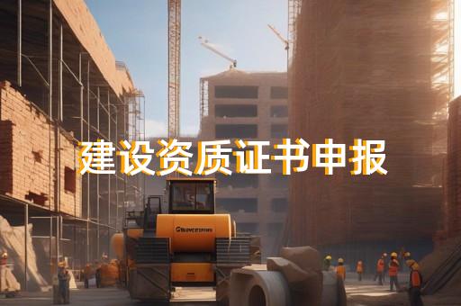 上海建筑资质怎么办