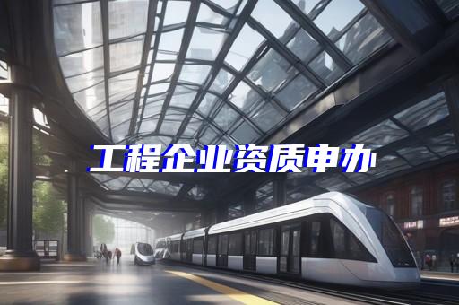 城市及道路照明工程专业承包三级资质标准