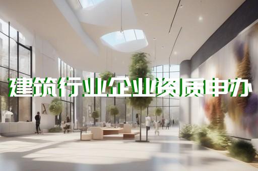 防水防腐保温工程资质多少钱