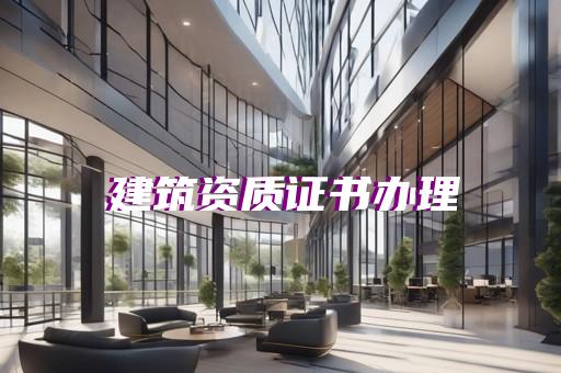 建筑机电安装资质延期