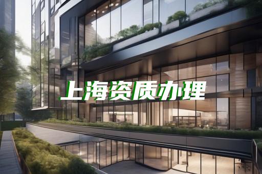 建筑业企业专业资质