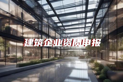 装饰装修承包二级资质