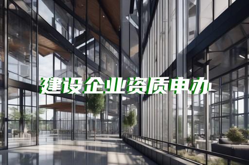 建筑三级市政资质转让