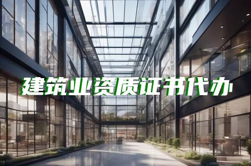 设计资质承包范围