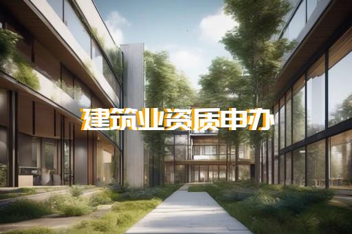 转让电子和智能化工程专业承包资质