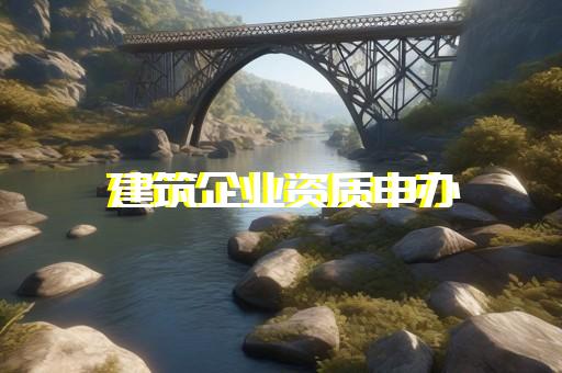 建筑设计公司资质等级标准
