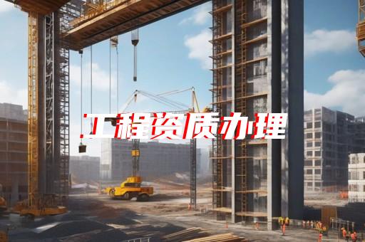 承装修试电力资质转让办理流程和注意事项
