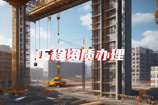 新办建筑工程施工总承包资质