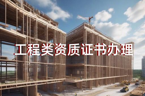 资质市政