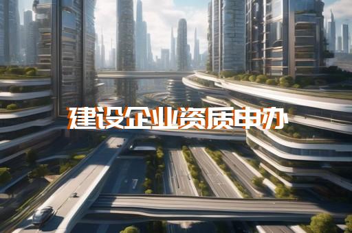 起重安装工程资质