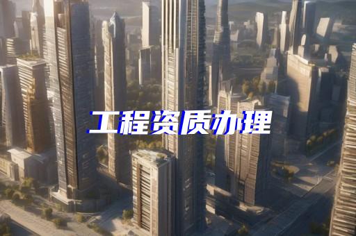 一级装饰装修资质办理