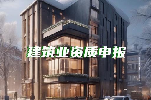 电力承装修试许可证流程详解