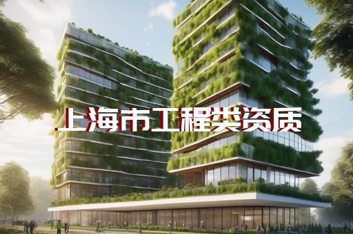 建筑设计专项资质