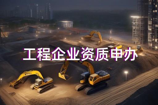 电力承装承修资质办理专业代办公司