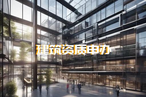 建筑工程企业资质标准