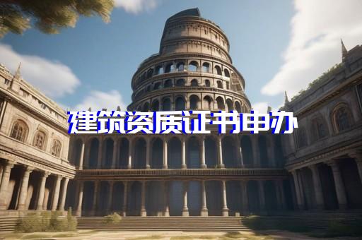 工程监理综合甲级资质申报条件
