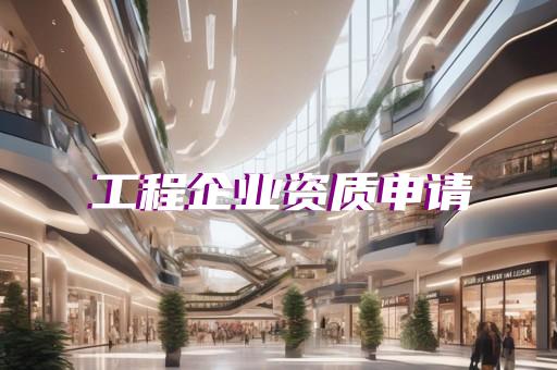 办理市政工程资质什么价