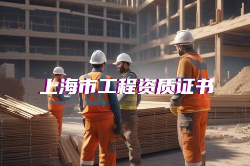 工程勘察有哪些资质