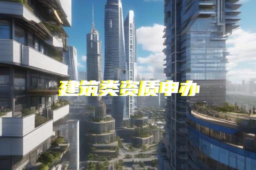 钢结构工程资质转让公司