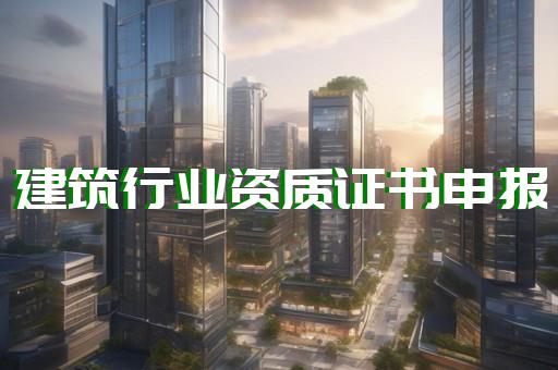 承装修试人员资格证如何办理