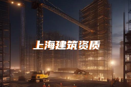 代办装饰装修协会资质