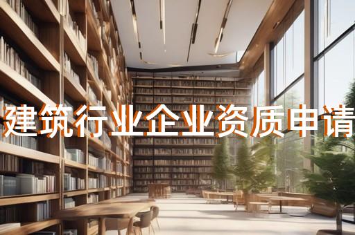 建筑企业施工劳务资质办理